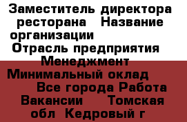 Заместитель директора ресторана › Название организации ­ Burger King › Отрасль предприятия ­ Менеджмент › Минимальный оклад ­ 45 000 - Все города Работа » Вакансии   . Томская обл.,Кедровый г.